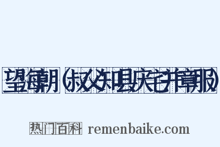 望海朝（叔父知县庆宅并章服）是什么意思的图片